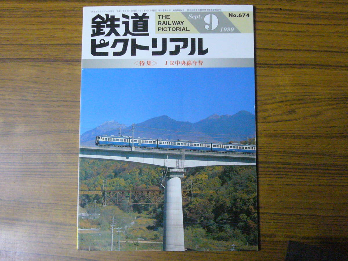 ◆即決価格あり！ 「鉄道ピクトリアル 1999年9月号 No.674  特集：JR中央線今昔」の画像1