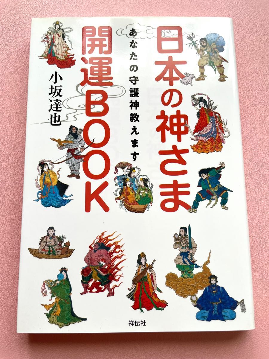 日本の神様開運BOOK｜Yahoo!フリマ（旧PayPayフリマ）
