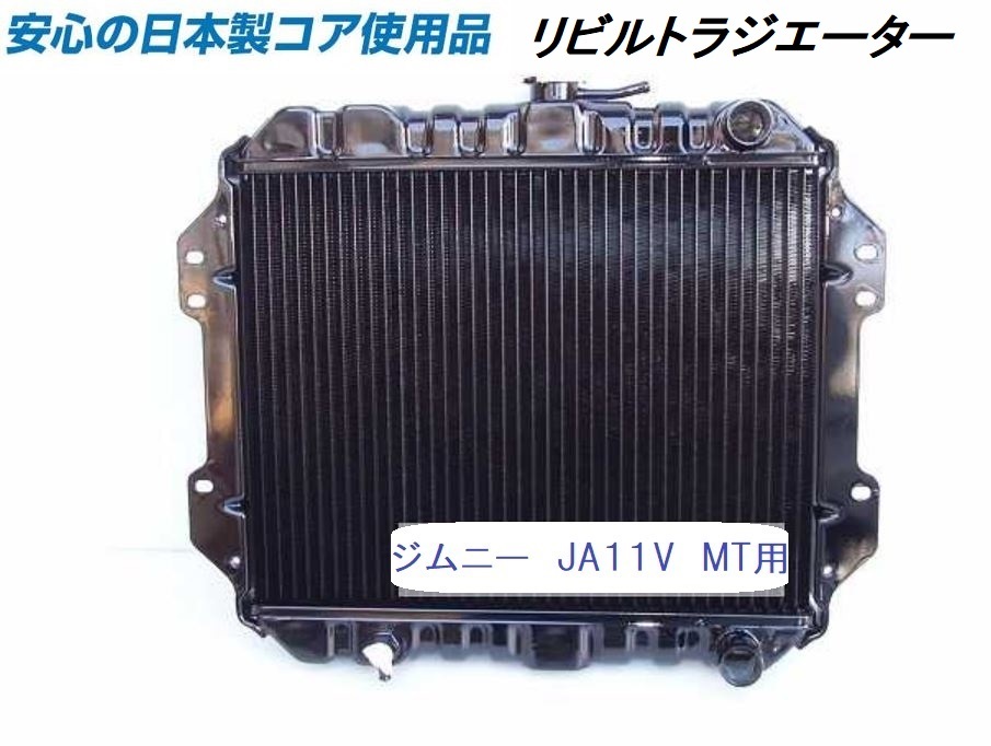  【リビルト品】ジムニー JA11V MT用 ラジエーター ラジエター KOYO製コア使用品 17700-83C00 【オーバーパイプ右向】の画像1