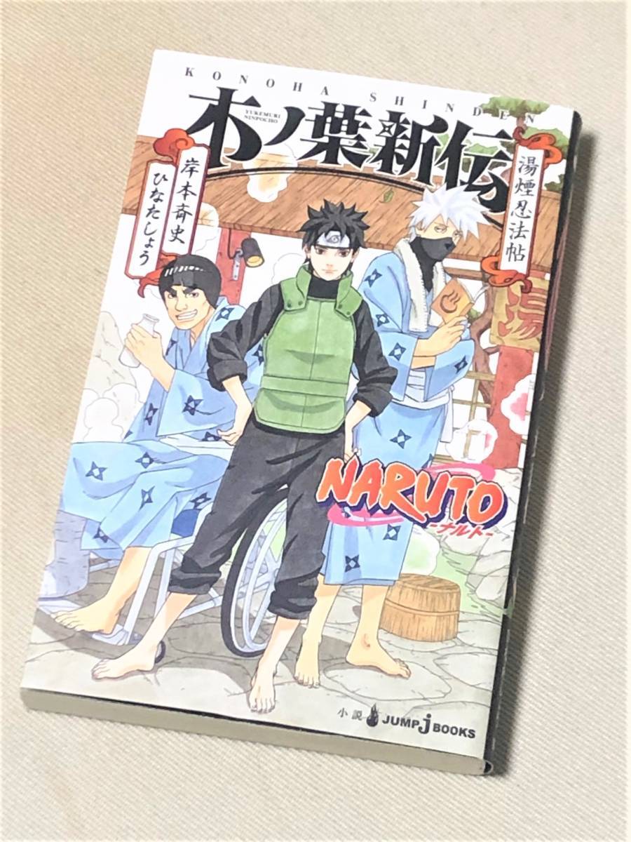 ★ NARUTO -ナルト-　木ノ葉新伝 (湯煙忍法帖) ★【注)小説です!! 漫画ではありません!!】_画像1