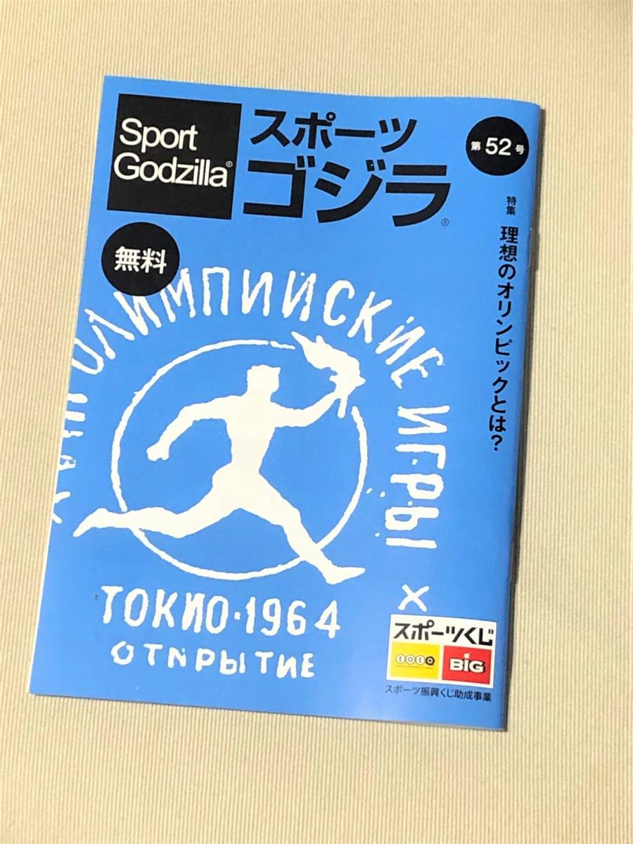 ★ スポーツゴジラ(Sport Godzilla) 第52号 ★【特集・理想のオリンピックとは？】★_画像1