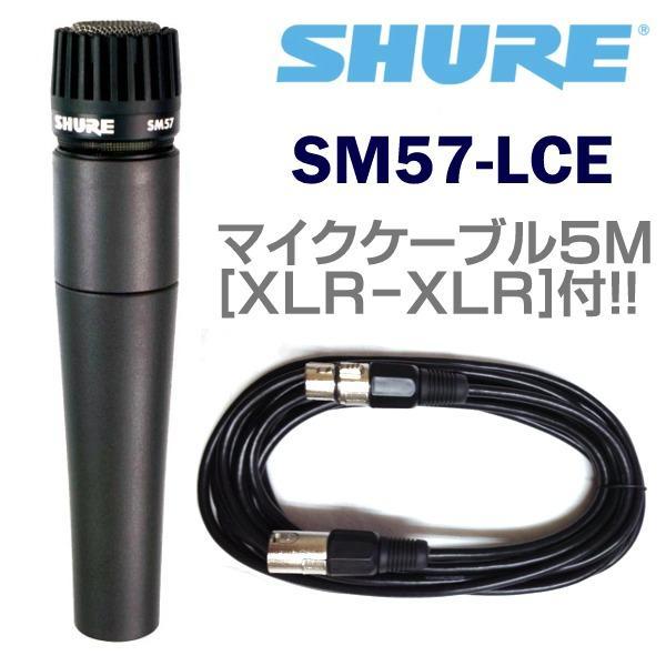 *SHURE SM57LCE+ microphone cable 5M/XLR-XLR* new goods 