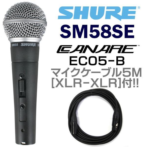 ★SHURE SM58SE CANAREマイクケーブル付7点セット★新品送料込