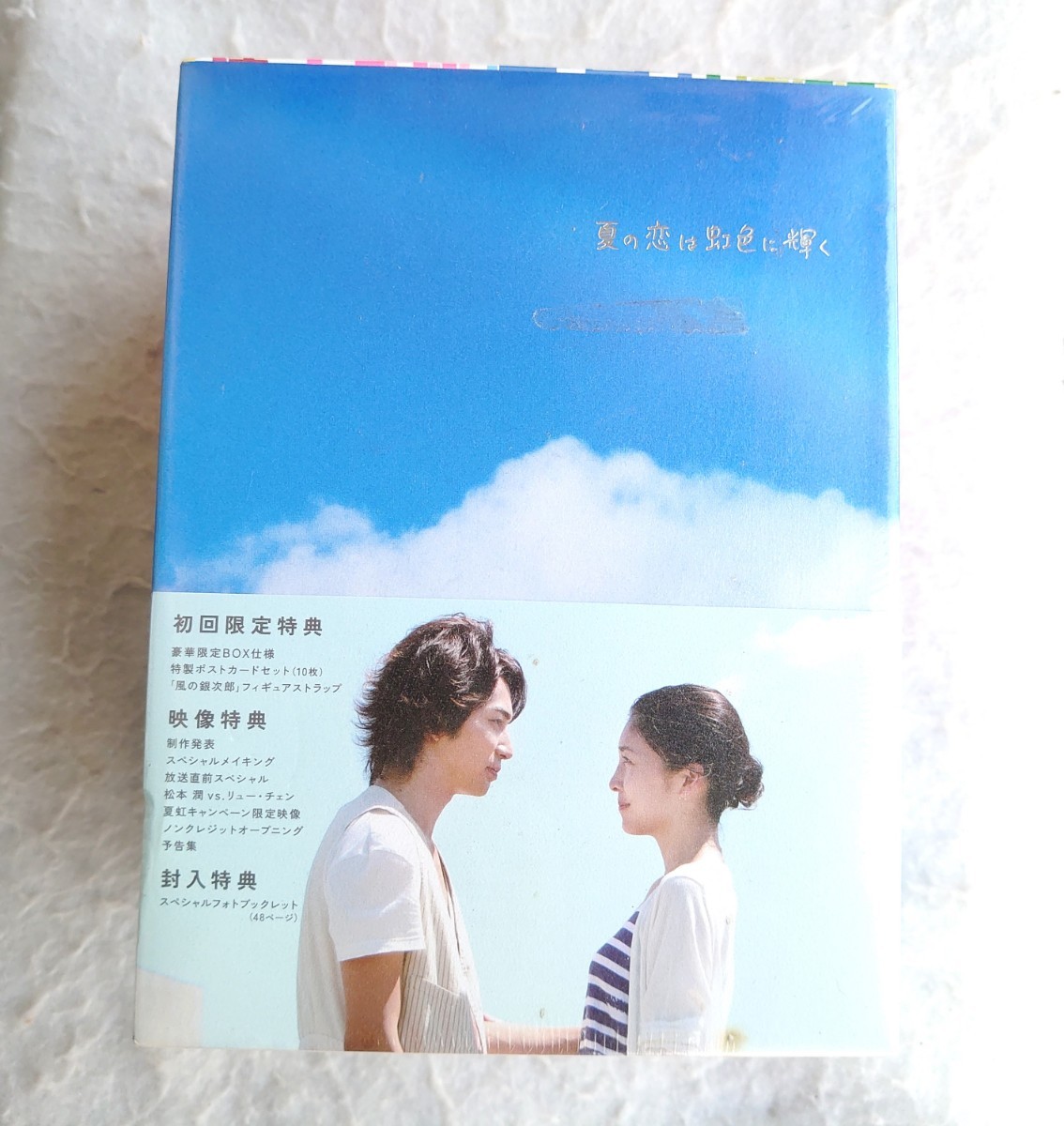 夏の恋は虹色に輝く DVD-BOX 初回限定盤 美品！ 嵐 松本潤 竹内結子-