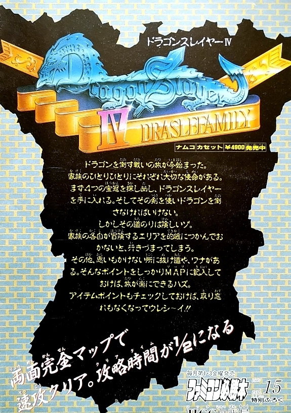 ゲーム資料 ◇ ドラゴンスレイヤーIV ドラスレファミリー 両面完全マップで速攻クリア ・ ファミコン必勝本 1987年8月7日号特別付録_画像1