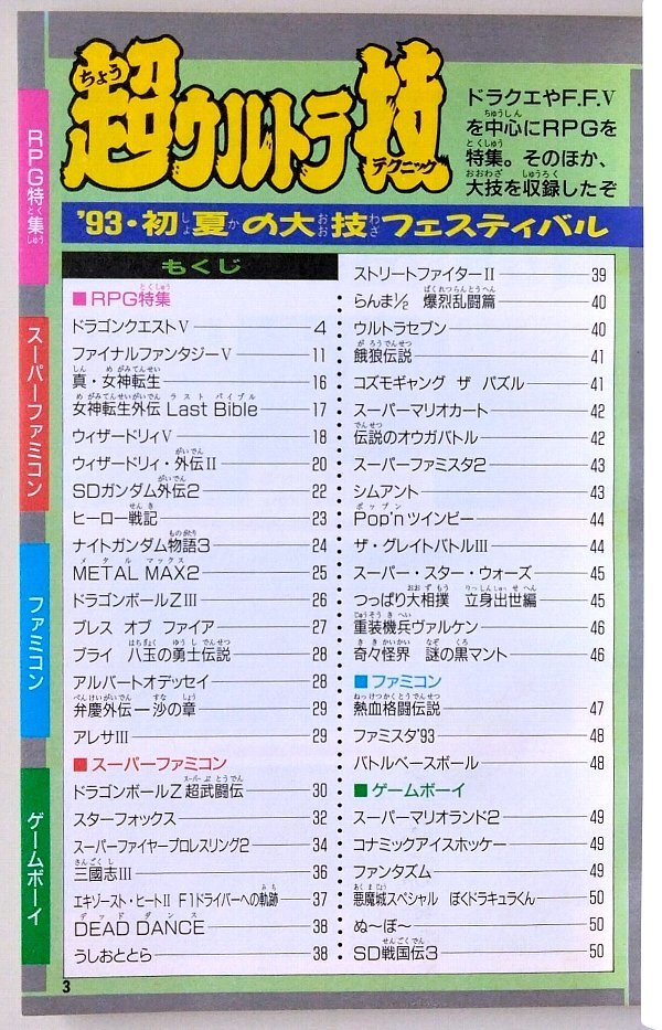 ゲーム資料 ◇ 超ウルトラ技 '９３・初夏の大技フェスティバル 全９３本 ・ ファミリーコンピュータMagazine平成5年6月11日号特別付録_画像2