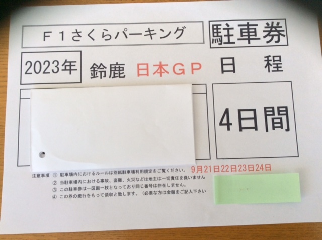 F1 日本グランプリ 民間駐車場 ９月２１にから２４日駐車券 さくらパーキング