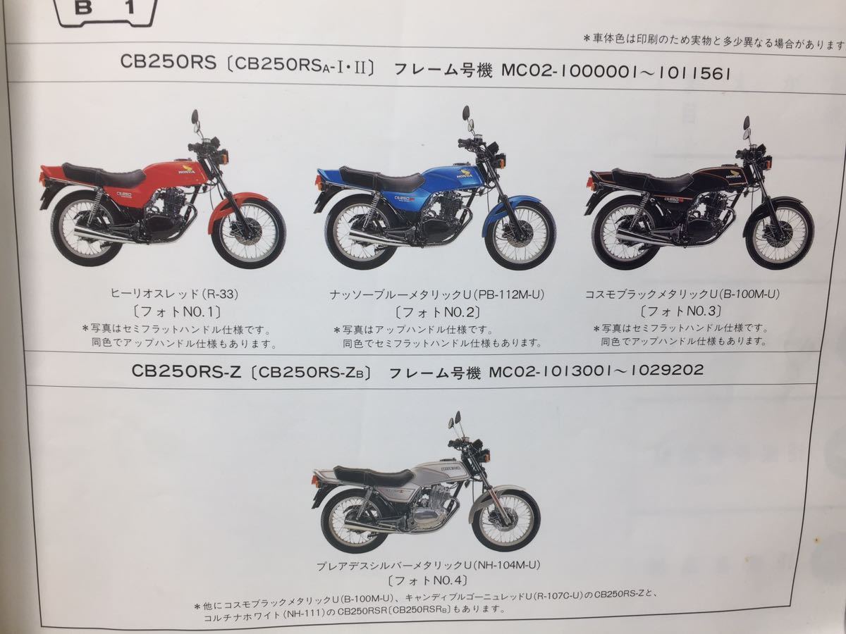 6803 ホンダ CB250RS /RS-Z /RSR (MC02) パーツカタログ パーツリスト 4版 平成6年9月_画像3