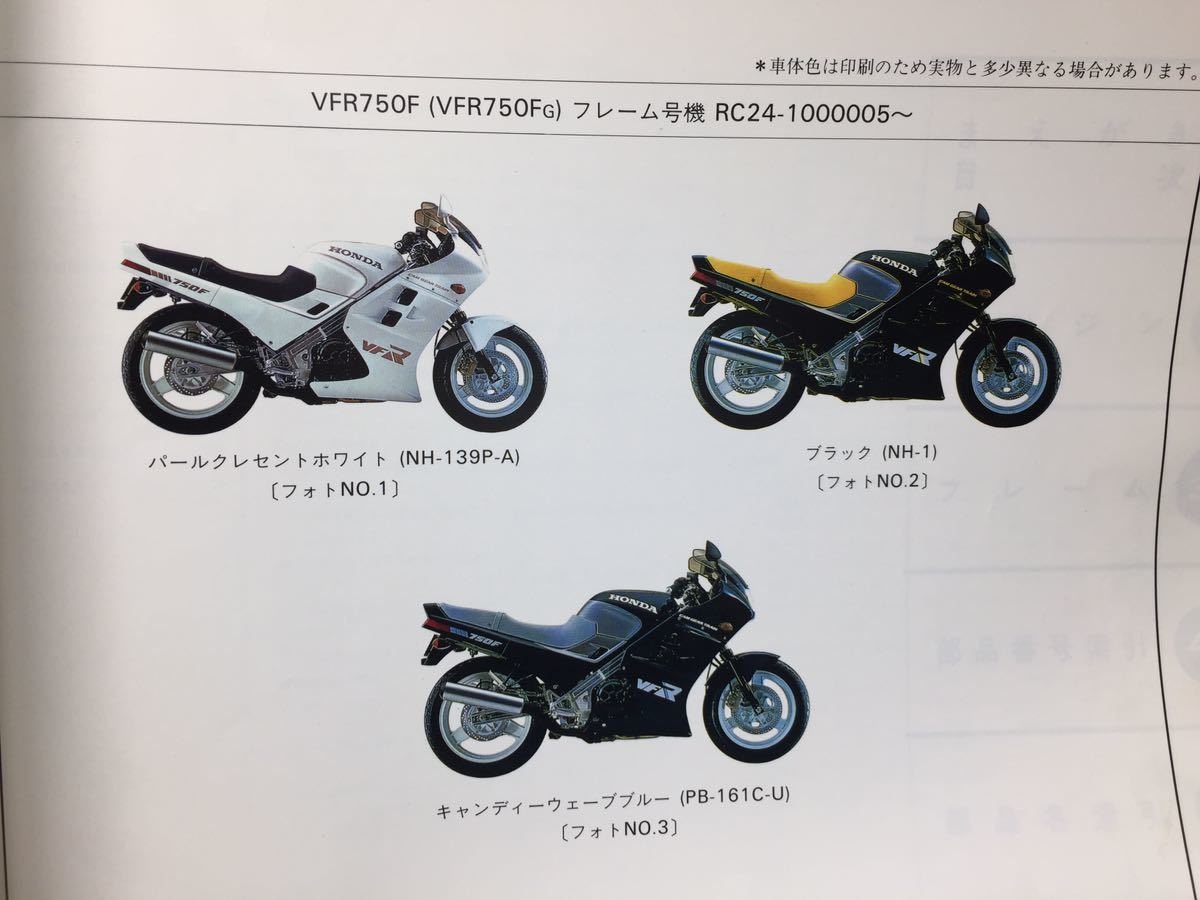 6844 Honda VFR750F /RC24 parts catalog parts list 3 version Showa era 62 year 11 month 