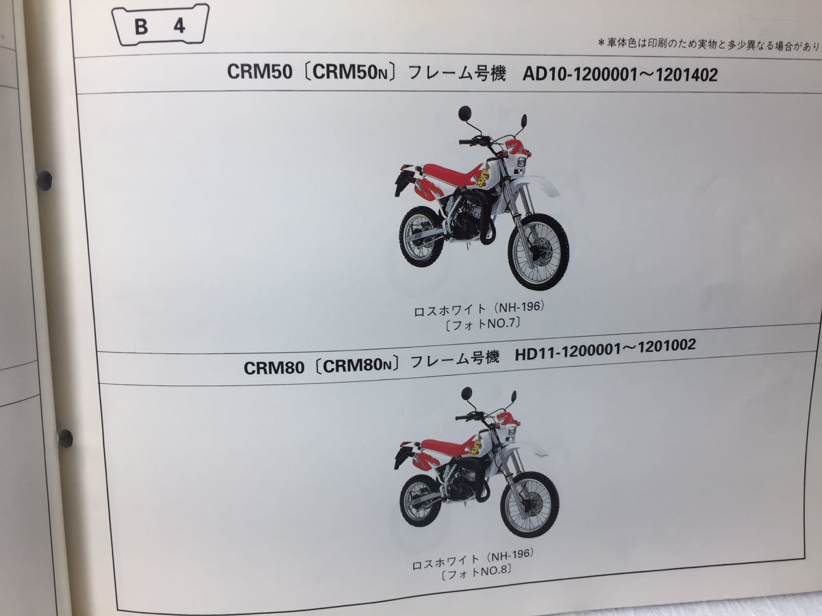 6966 Honda CRM50/ CRM80 (AD10/ AD13/ HD11/ HD12) parts catalog parts list 8 version Heisei era 9 year 9 month 