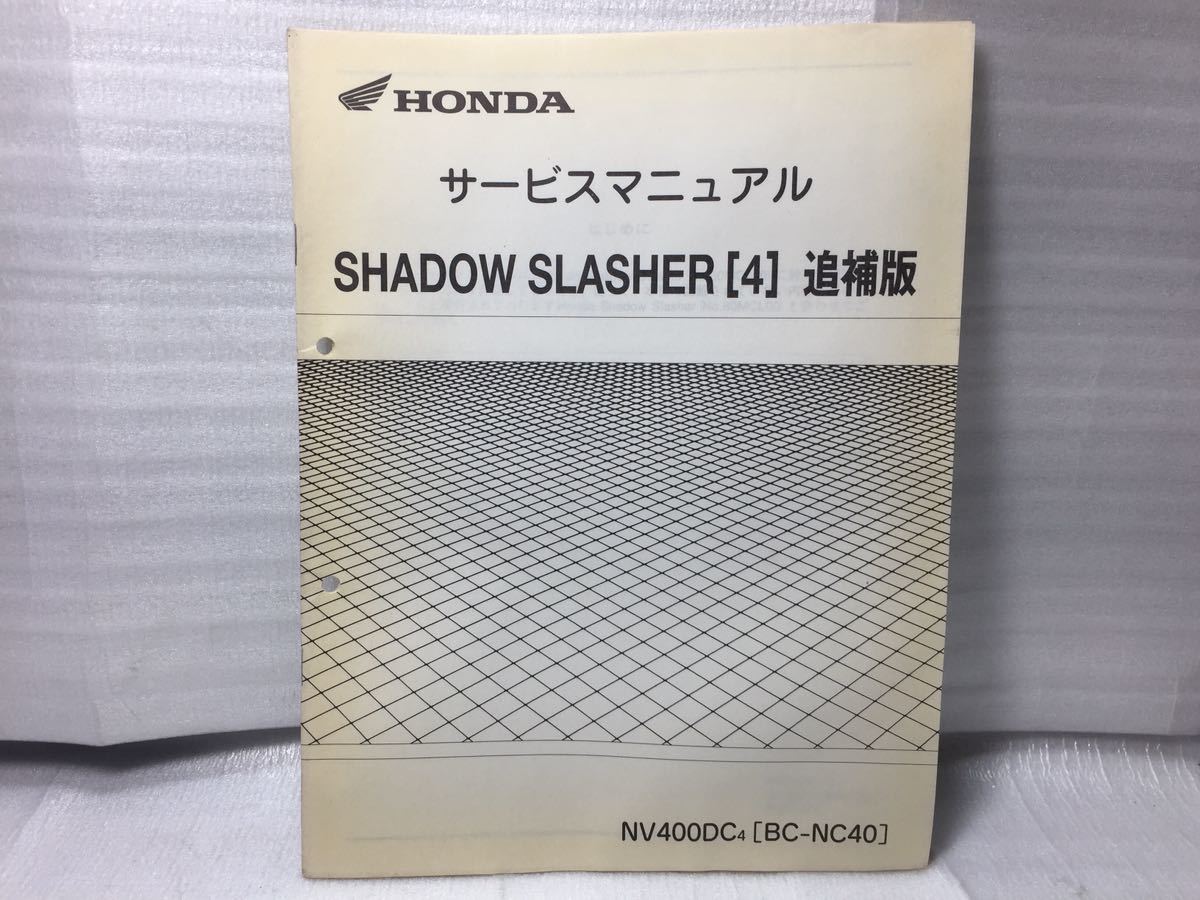 7020 ホンダ SHADOW SLASHER シャドウスラッシャー (4) BC-NC40 サービスマニュアル 追補版 パーツリスト_画像1