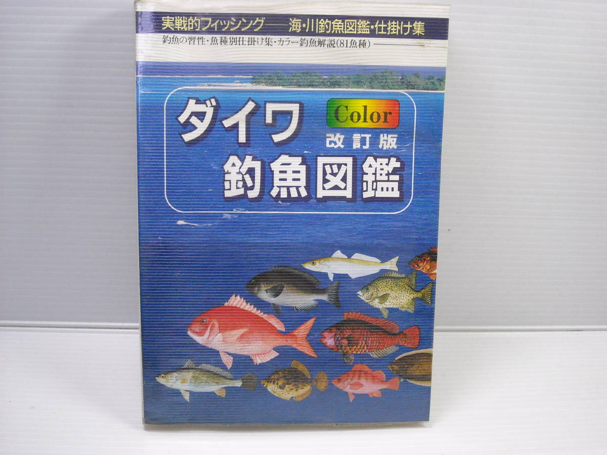  Daiwa fishing fish illustrated reference book modified . version color practice . fishing sea * river fishing fish illustrated reference book * device compilation 