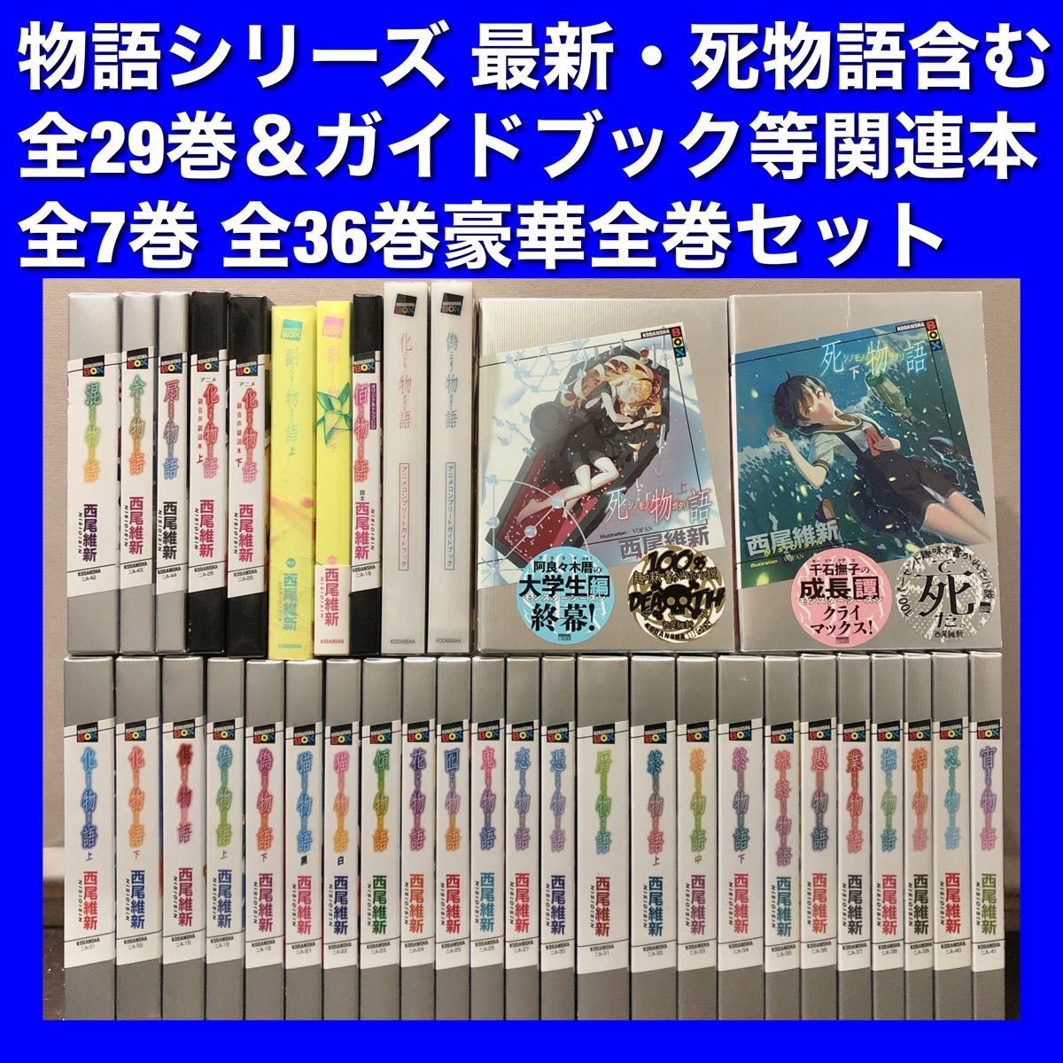 物語シリーズ＆関連本 全36巻全巻セット｜Yahoo!フリマ（旧PayPayフリマ）