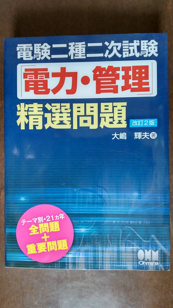 電験二種二次試験　電力・管理　精選問題_画像1