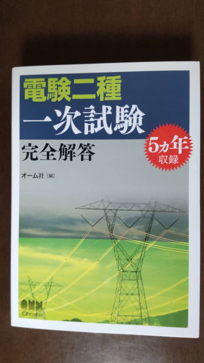 電験二種　一次試験　完全解答　★オーム社★_画像1