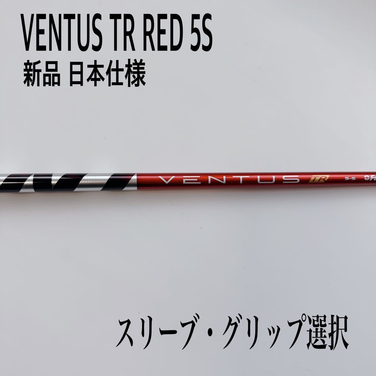 新品未使用 VENTUS TR RED/ベンタス TR レッド 6X-