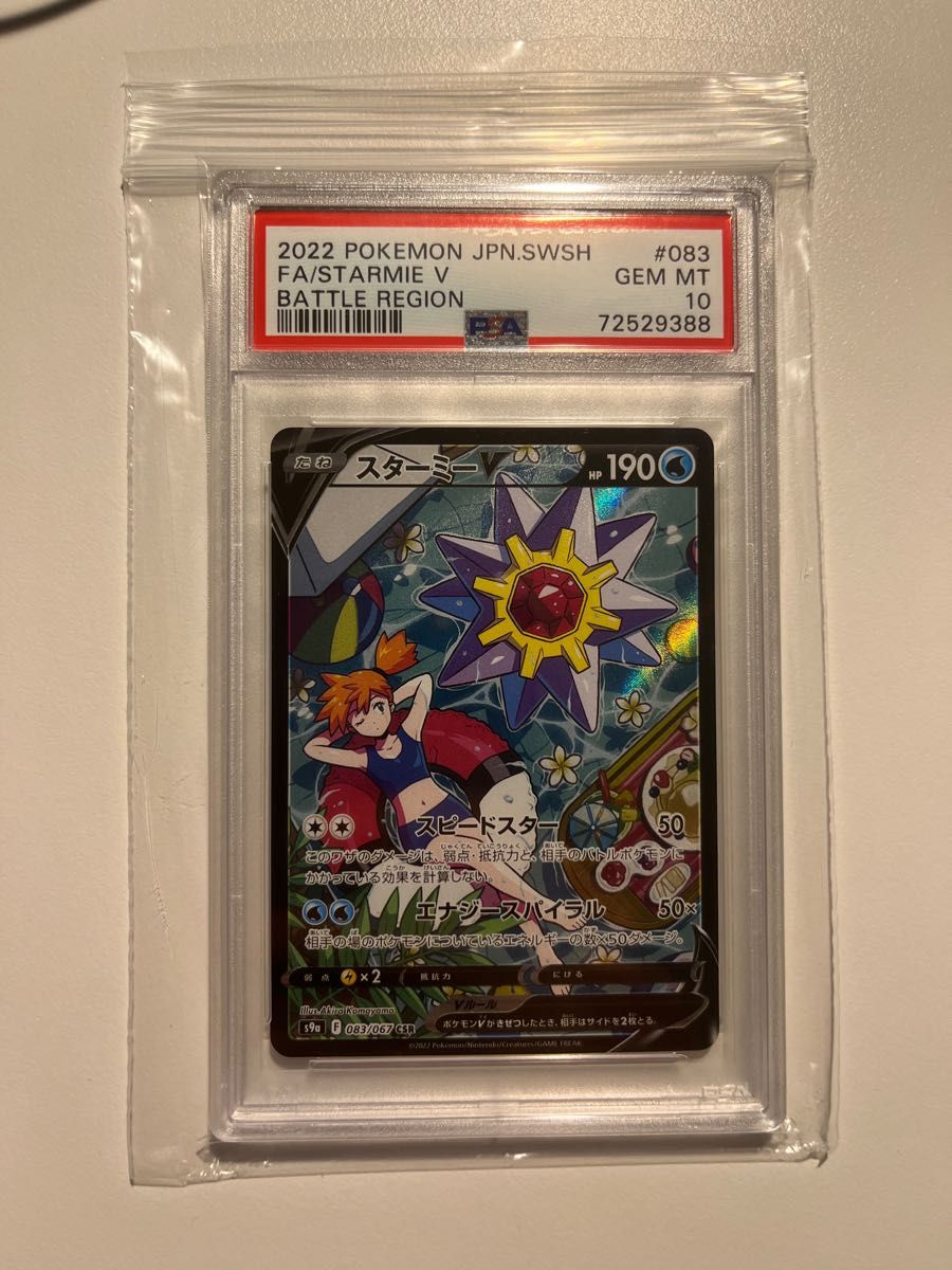 最安値】スターミーv csr psa 10ポケモンカード｜Yahoo!フリマ（旧