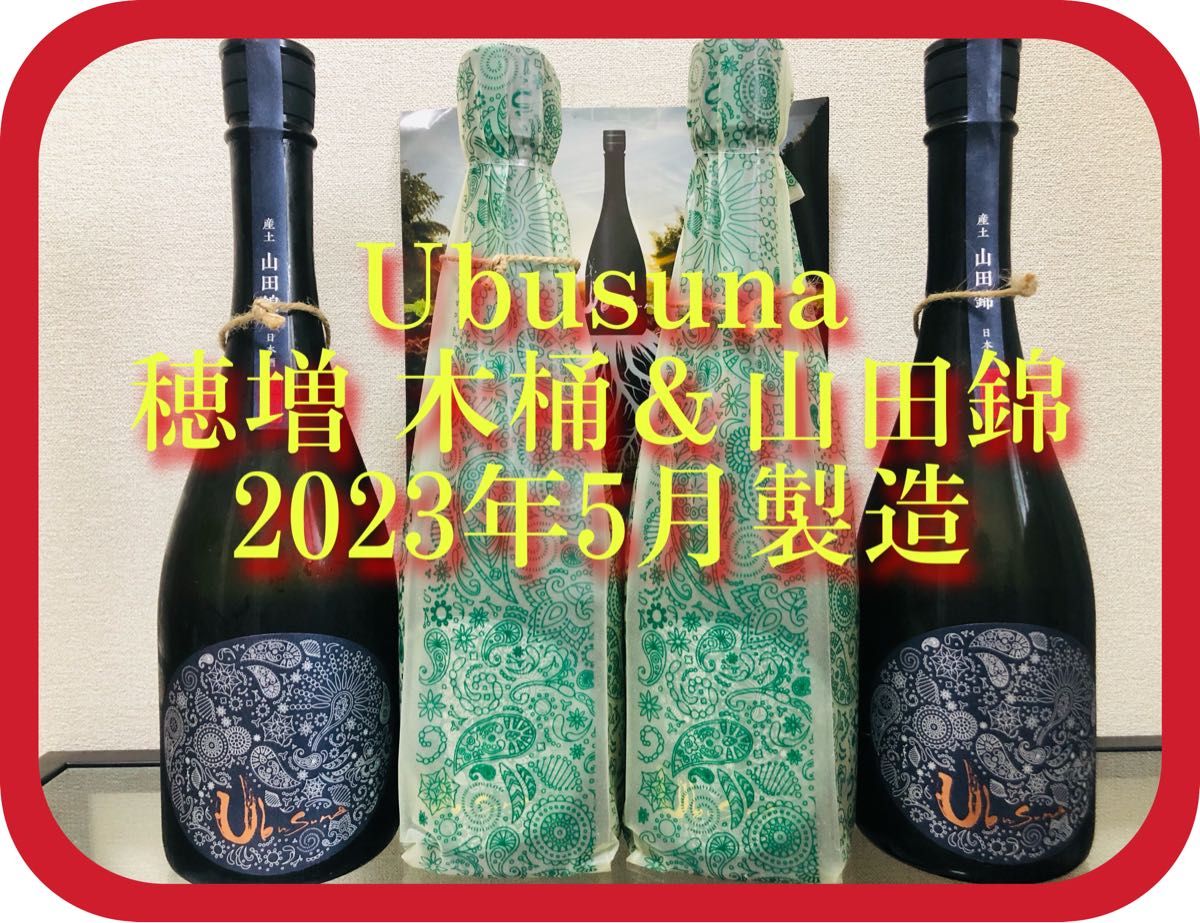 産土 穂増 四農醸 720ml 2023年8月製造 2本セット - 酒