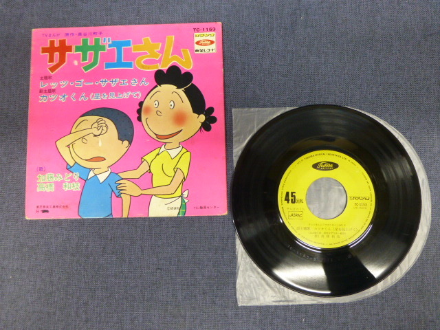 Yahoo!オークション - 5052P EPレコード 7インチ サザエさん Yahoo!オークション - 5052P EPレコード 7インチ サザエさん