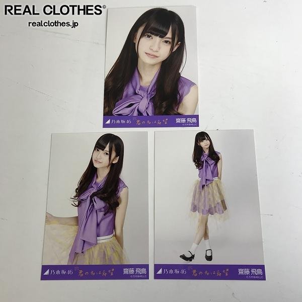 乃木坂46 齋藤飛鳥 君の名は希望 生写真 3枚コンプ-