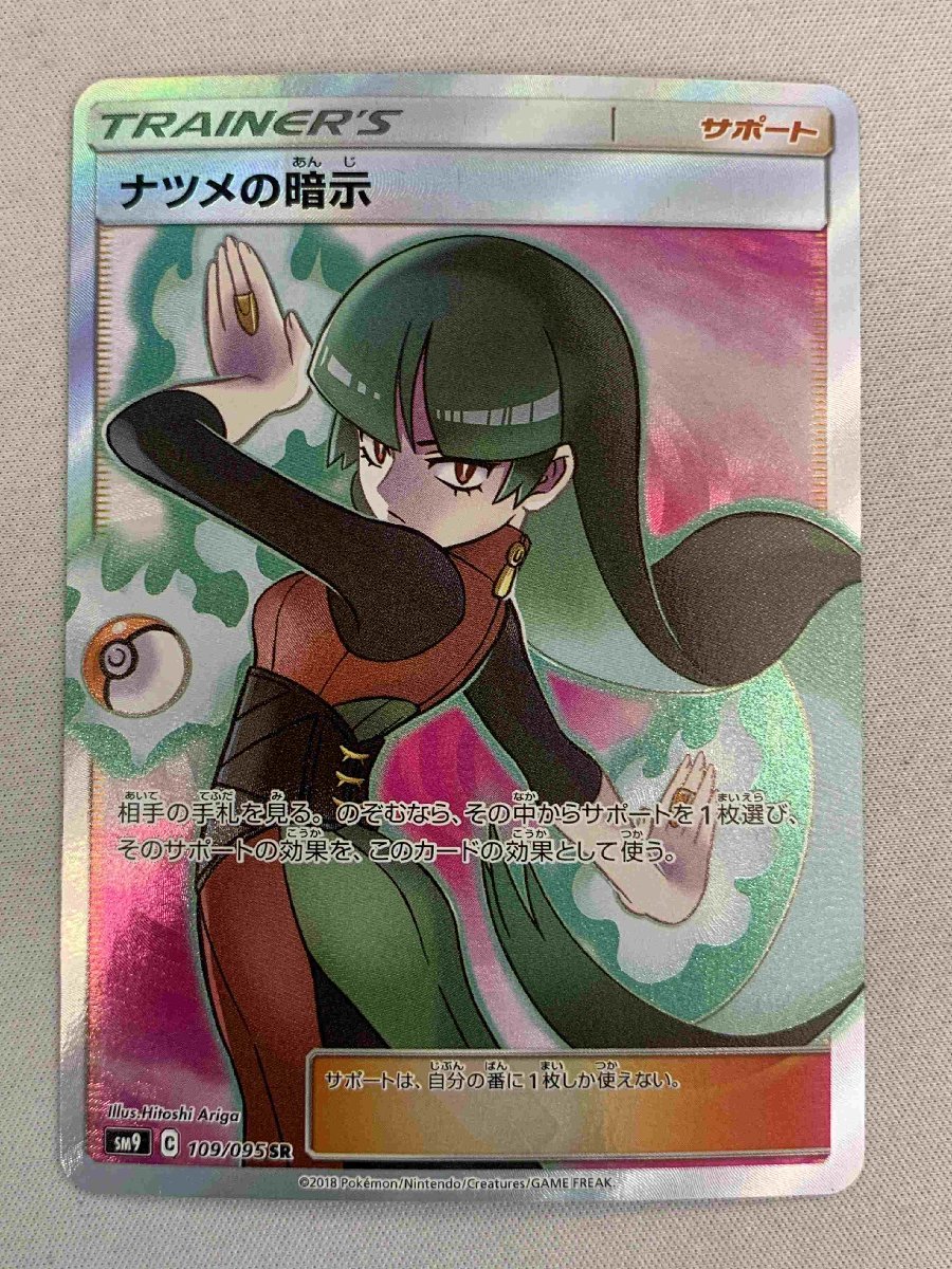ポケモンカード ナツメの暗示 SR 高騰中 ファッションアイテムを