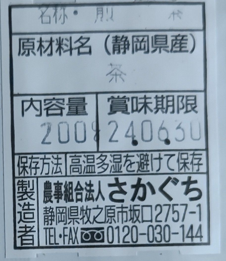 2023年新茶 静岡県牧之原市産煎茶 やぶ北 平袋200g×19