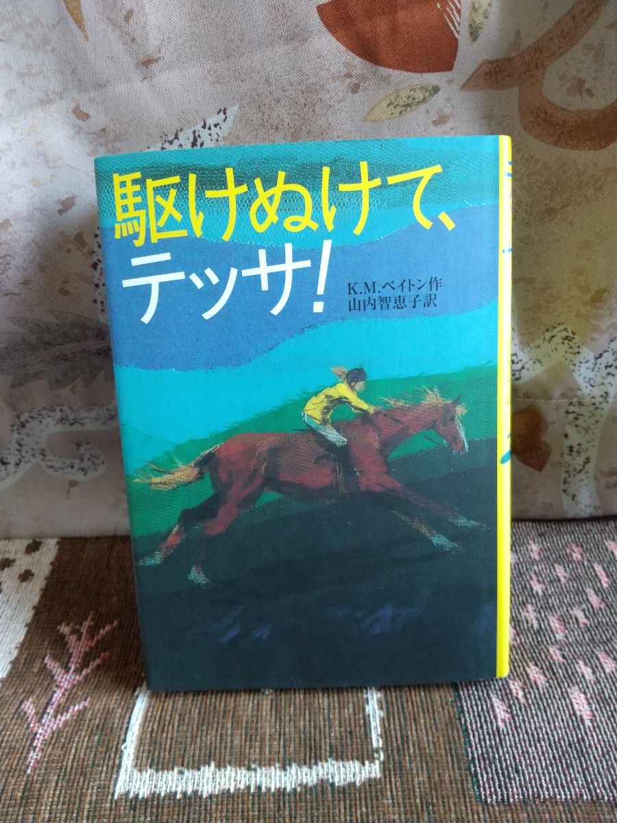 駆けぬけて、テッサ!　ペイトン