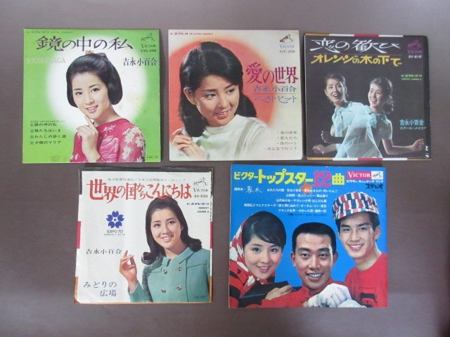 EPレコード「吉永小百合　鏡の中の私・愛の世界・恋の歓び・世界の国からこんにちは・トップター１２曲（ソノシート３枚入り）」５点セット