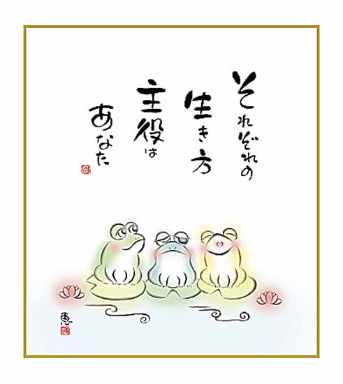 恵風（絵）　かえる（それぞれの生き方））　色紙　新品　絵画 style=width:100%;_画像1