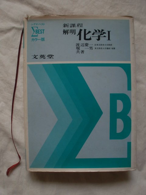 シグマベスト カラー版 新課程 解明化学Ⅰ　渡辺慶一　堀一男　文英堂　《送料無料》_画像1