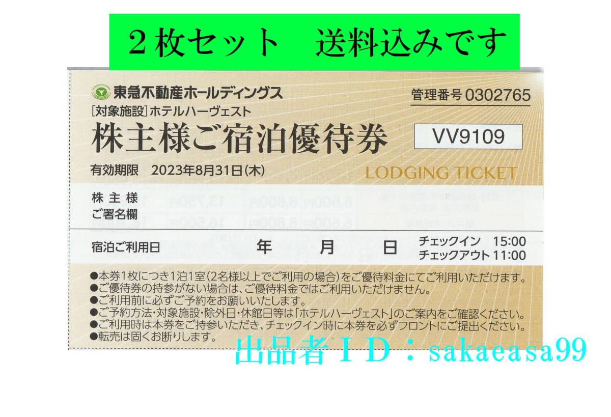 独特な店 東急ハーベスト東急ハーヴェストクラブ東急株主優待券東急不動産ホテルハーベスト6