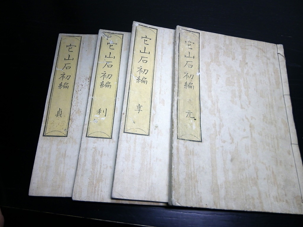 2022特集 ☆E0120和本江戸弘化2年(1845)随筆「它山石初編」4冊揃い/松井羅洲/古書古文書/木版摺り 和書 2022特集 ☆E0120和本江戸弘化2年(1845)随筆「它山石初編」4冊揃い/松井羅洲/古書古文書/木版摺り 和書