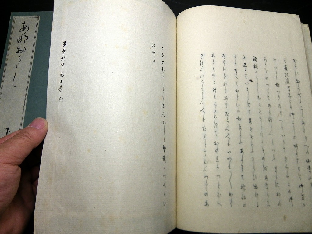 ☆E0216和本幕末～明治期艶本写本「あなおかし」上下2冊揃い/清原氏女跋/古書古文書/手書き_画像6