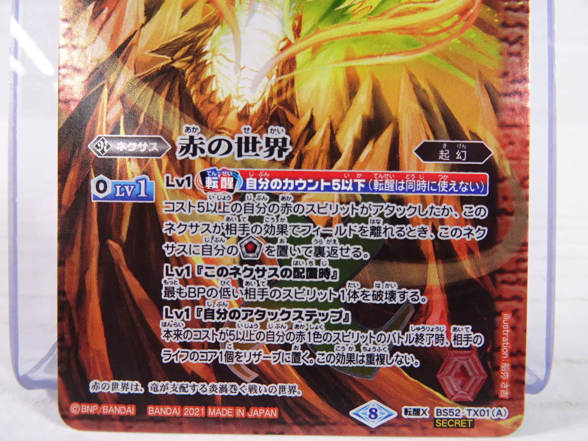 大勧め BS52-TX01 転醒X 赤の世界 赤き神龍皇 SECRET バトルスピリッツ
