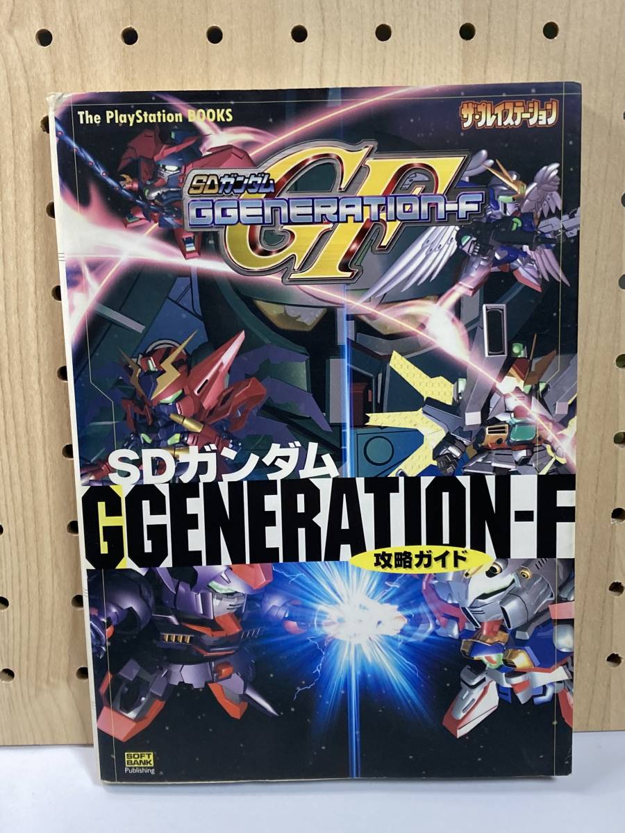 PS　SDガンダム　GGENERATION-F　攻略ガイド　初版　攻略本　傷み有　②_画像1