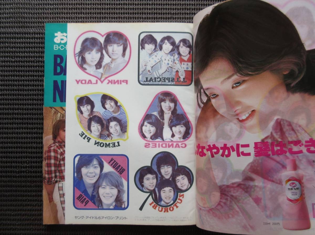 雑誌 1977 7月号「平凡」HEIBON 岡田奈々 大場久美子 山口百恵 香坂みゆき 五十嵐夕紀 神田広美 桜田淳子 石川さゆり 西城秀樹 送料無料!_画像9