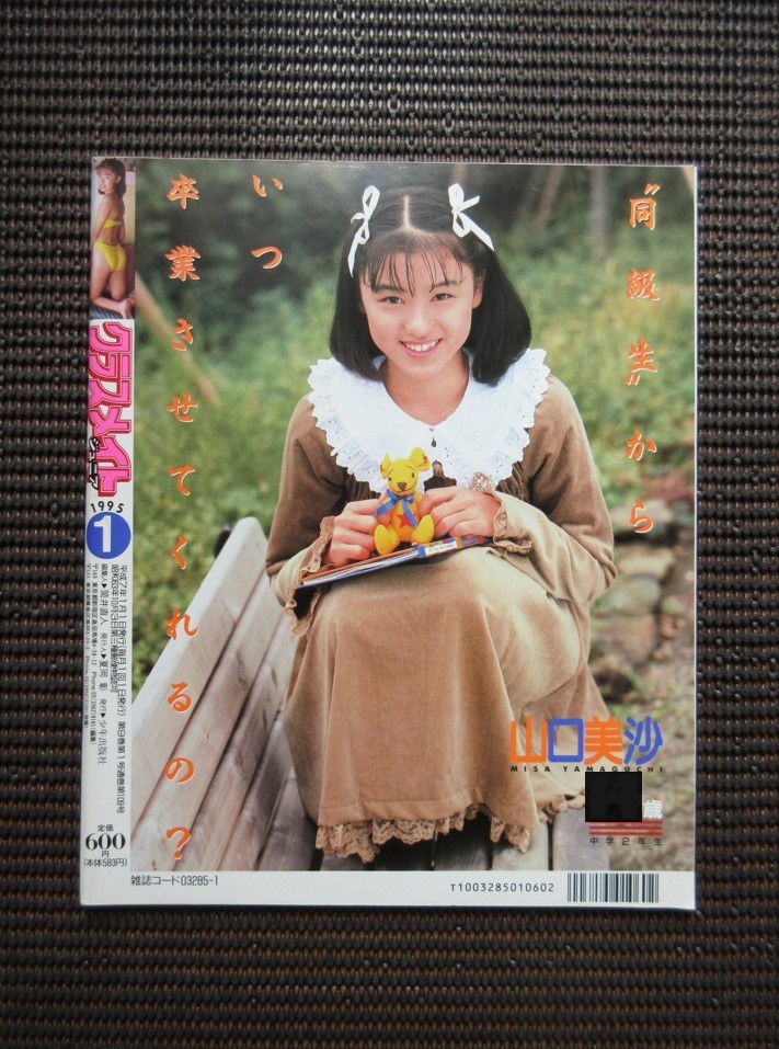 雑誌 写真集 1995 1月号 クラスメイト ジュニア no.103 少年出版社 山口美沙 ピンクサターン 送料無料!の画像2