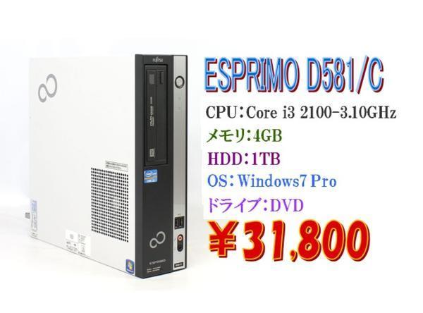 Windows7 Pro 64BIT 富士通 ESPRIMO D581 C Core I3 2100-3.10GHz 4GB 1TB DVD  Office Windows