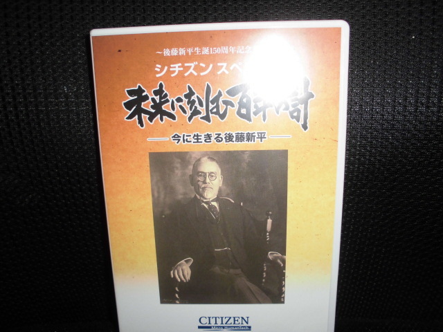 DVD■後藤新平生誕150周年記念番組 シチズンスペシャル 未来に刻む百年の計 今に生きる後藤新平■番組ナビゲーター 村上弘明 IBC岩手放送_画像1