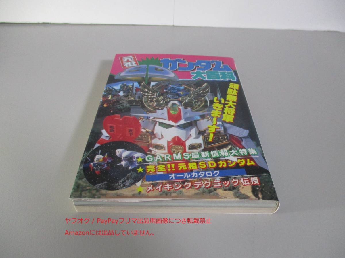 元祖 SDガンダム大百科 ケイブンシャの大百科435_画像1