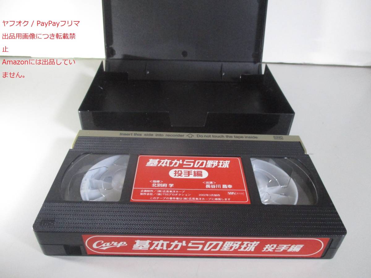 VHS 広島東洋カープ 基本からの野球 投手編　北別府学