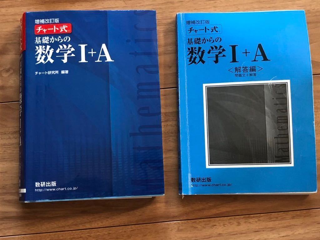 チャート式 基礎からの数学Ⅰ+A　2022年2月１日発行 第23版 増補改訂版 数研出版 青チャート ★高校生 問題集 参考書 大学受験 数学_画像1