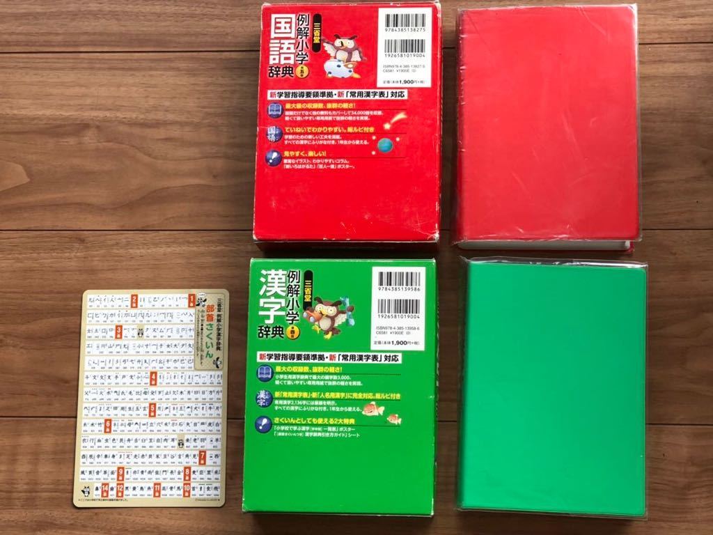 三省堂 例解小学国語辞典 例解小学漢字辞典 ☆小学校 小学生 三省堂 例解小学国語辞典 例解小学漢字辞典 ☆小学校 小学生