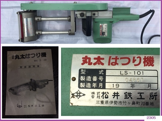 □□ 丸太はつり機 LS-101 製造年1990年代 松井鉄工所 基本動作 □□ 丸太はつり機 LS-101 製造年1990年代 松井鉄工所 基本動作