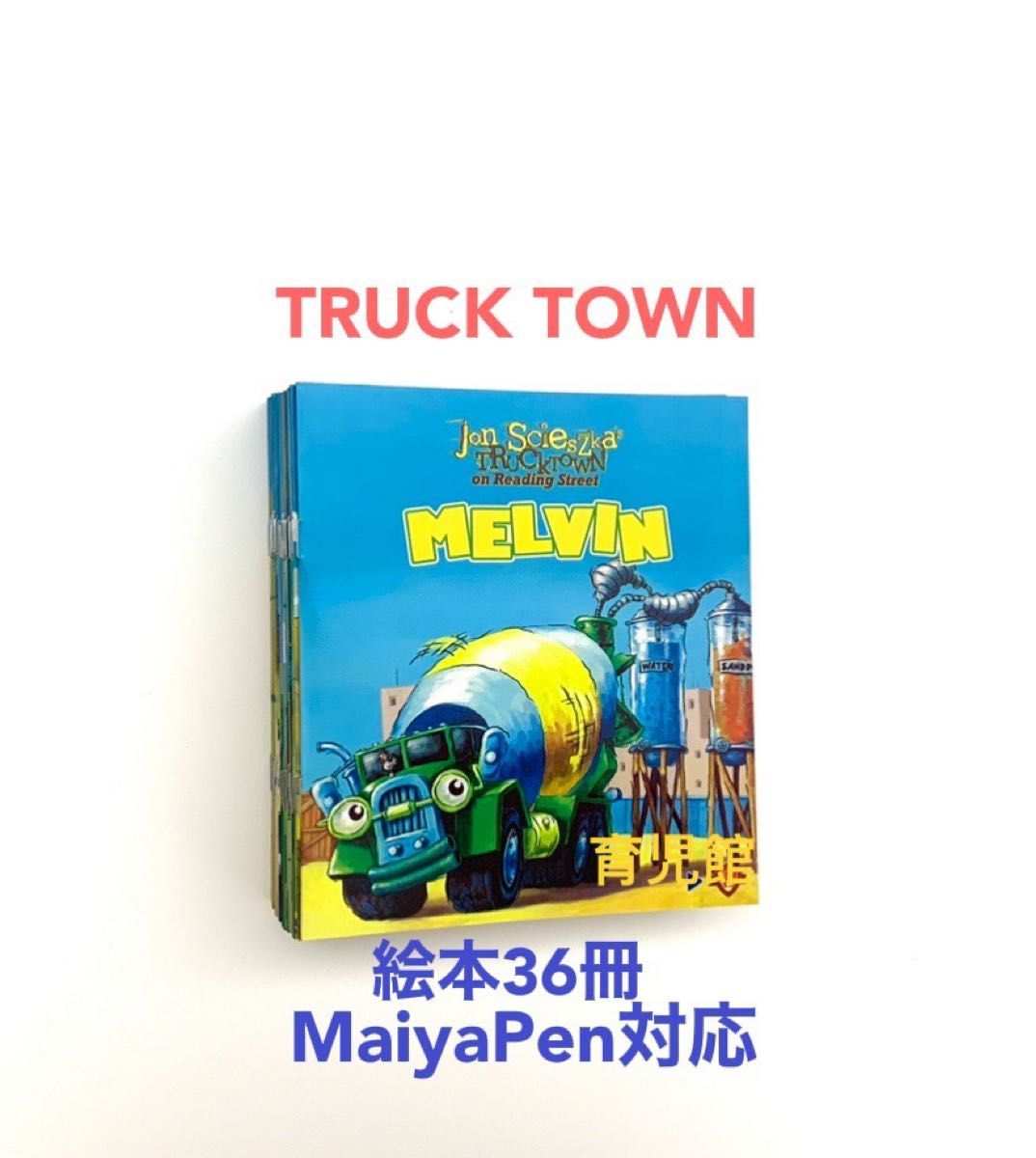 Jon Scieszka's Truck town 36冊 MaiyaPen対応 Jon Scieszka's Truck town 36冊 MaiyaPen対応