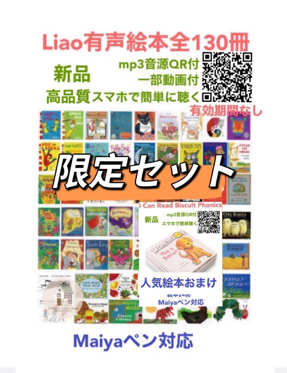 Liao絵本130冊限定セット1 マイヤペン対応人気絵本おまけ　最高品質版新品