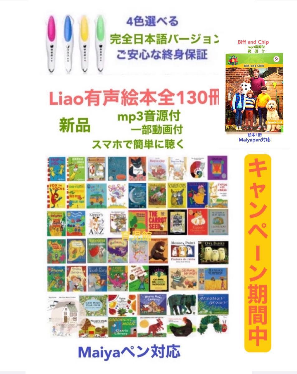 期間限定Liao絵本130冊＆マイヤペンセット音源動画付最高品質｜PayPay