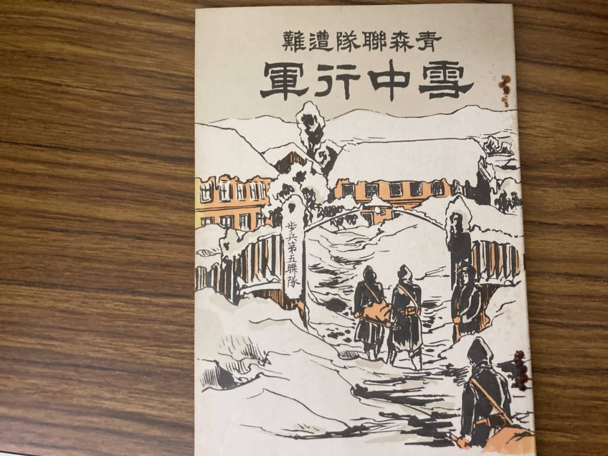 名作 青森聯隊遭難 雪中行軍 歩兵第五聯隊 帝国陸軍 戦記、ミリタリー
