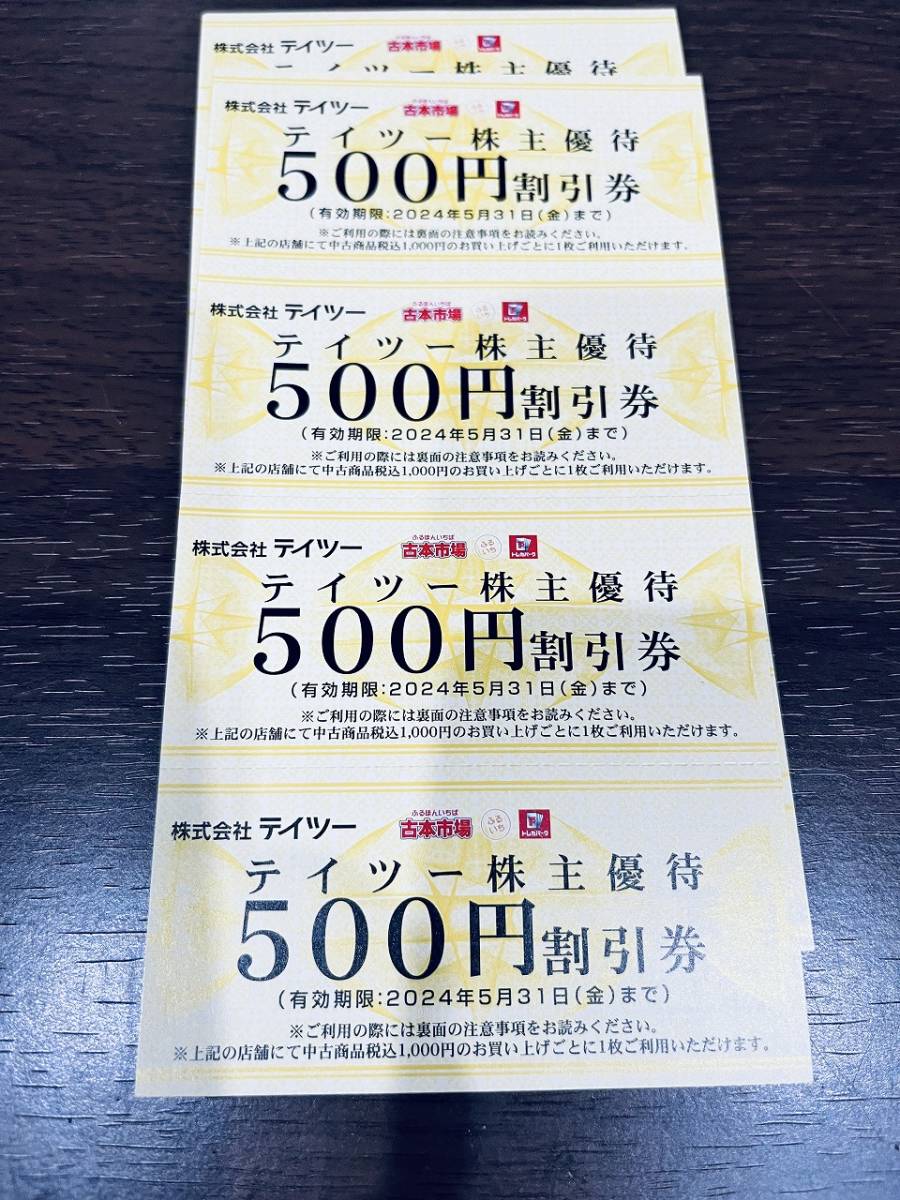 送料無料】テイツー 株主優待500円×8枚 古本市場、ふるいち、トレカ