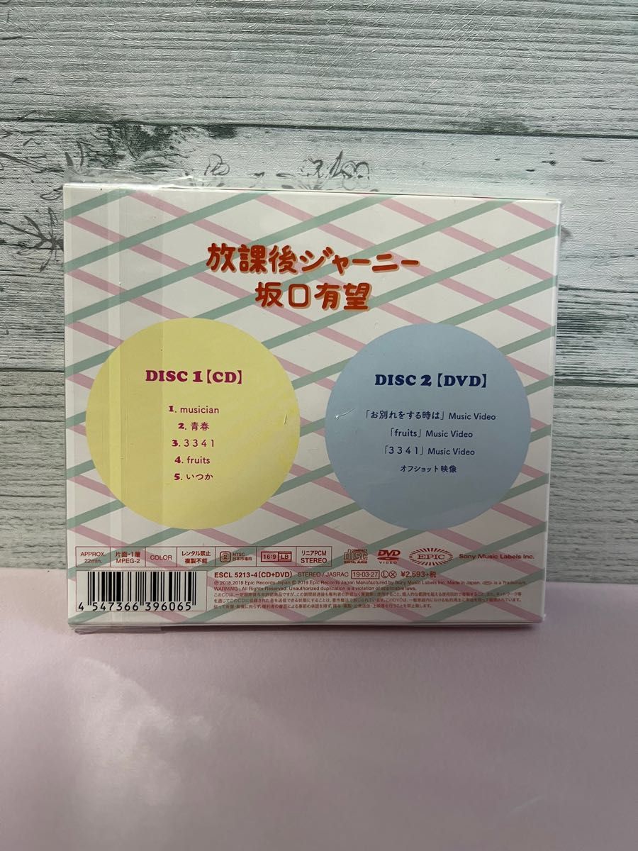 放課後ジャーニー (初回生産限定盤) (DVD付) CD 坂口有望